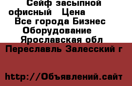 Сейф засыпной офисный › Цена ­ 8 568 - Все города Бизнес » Оборудование   . Ярославская обл.,Переславль-Залесский г.